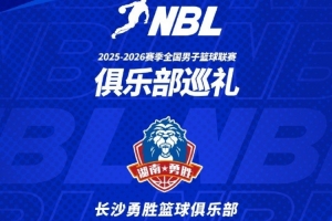 【球隊巡禮】第1期——長沙勇勝籃球俱樂部