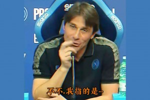 看完釋懷的笑了！在孔蒂的世界里，尤文圖斯真的相當重要！