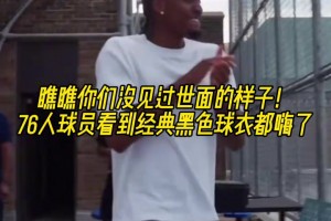太經(jīng)典了！76人球員看到經(jīng)典黑色球衣都嗨了！