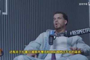 小波特：威少在湖人和快船時(shí)期被極度不尊重！真不至于這樣黑他！