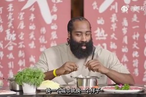哈登飯桌上曾談：不管我只得3分還是砍40分，中國球迷都很愛我