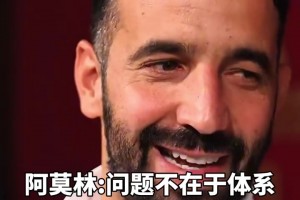 阿莫林：滕哈格不堅(jiān)持體系你們又噴，問(wèn)題不在于體系
