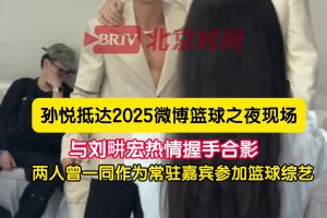 還是辣么帥！孫悅參加微博之夜活動 與劉畊宏熱情握手合影~