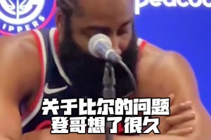 哈登在媒體日采訪暖心激勵比爾：因為我經(jīng)歷過我會支持他的~