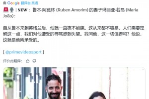 阿莫林妻子：自從阿莫林來到英格蘭后，他就一直夜不能寐