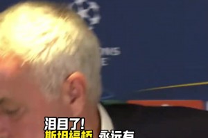 斯坦福橋永遠(yuǎn)有穆里尼奧最愛的奶油餅干，穆里尼奧也白了頭??