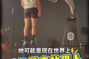 1米78超標(biāo)筐一個(gè)頭？他可能是現(xiàn)在世界上跳的最高的男人