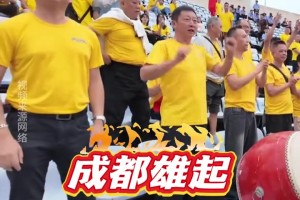 “川超”第二輪，成都錦城隊的球迷趕赴達州助威!現(xiàn)場氣勢磅礴!