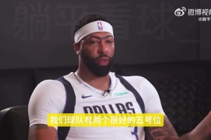 濃眉談自己更喜歡打4號位：整個賽季都打5號位的話，身體消耗更大