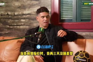 奧斯卡：海港給了我想象不到的數(shù)字，收到后我兩三天都睡不著