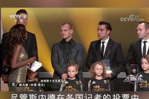 遺憾錯失！三冠王+世界亞軍！2010年金球獎無冕之王斯內(nèi)德！