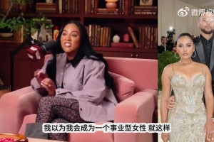 阿耶莎：我一直都不想結(jié)婚+生子！庫里很想共情我，但他不理解~