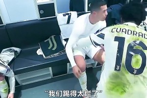 離開(kāi)尤文導(dǎo)火索！當(dāng)年尤文歐冠被淘汰，C羅更衣室內(nèi)憤怒宣泄情緒