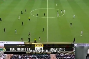 王楚淇此前：尤文投降！我從未見(jiàn)過(guò)有85分鐘0-1落后這么踢球