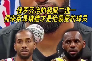 保羅-喬治極限二選一問答！他最愛的居然還是小卡？！