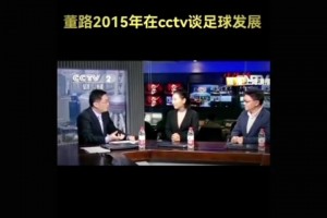 你同意他的觀點(diǎn)嗎？董路社媒回顧十年前自己在CCTV談足球發(fā)展