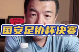 支招！徐亮：就剩足協(xié)杯決賽一場球，我要是國安主帥我就這樣踢
