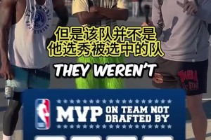 冷門答案！街頭采訪：說出7個被選秀母隊(duì)錯過的MVP！