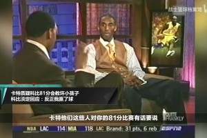 卡特說單場81分會教壞小朋友？科比：我們贏了！你就別扯淡了~