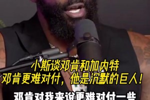 小斯此前談鄧肯和加內(nèi)特：鄧肯更難對(duì)付，他是沉默的巨人！
