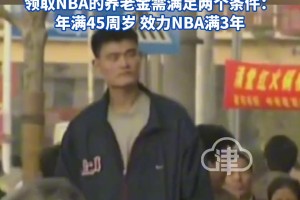 ??姚明養(yǎng)老金比我一年的工資還多??更讓人羨慕的是退休年齡！