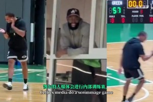 神仙比賽！凱爾特人教練隊大勝媒體隊，杰倫布朗笑拉了！