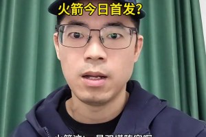 恐怖！火箭對鵜鶘首發(fā)擺出五塔陣容！