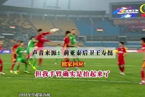 王壽挺曾公開(kāi)回應(yīng)在與國(guó)安比賽中的“假球”傳聞：從沒(méi)對(duì)不起亞泰
