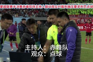 開(kāi)會(huì)呢？網(wǎng)友：蒙超聯(lián)賽這VAR設(shè)備著實(shí)有點(diǎn)。。。??