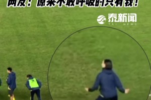 鏗鏘玫瑰也賣萌！網(wǎng)友：泰州主帥周高萍點(diǎn)球大戰(zhàn)時(shí)在干嘛??