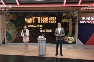 年輕的馬凡舒還口誤??當年還在天足時報道皇馬尤文史詩級對決！