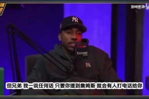 蒂格：詹姆斯陣營(yíng)掌控聯(lián)盟，只要我一提到他，馬上有人讓我閉嘴！