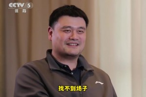 還有打球嗎？姚明：沒有了！找不到場子！或者說不想被人圍著??