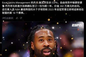 皇叔又回來(lái)了！Shams：37歲小喬丹一年360萬(wàn)簽約鵜鶘！