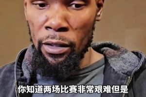 火箭不敵活塞遭遇兩連敗，賽后杜蘭特稱球隊正在變得越來越好