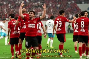 成都蓉城爭(zhēng)冠關(guān)鍵戰(zhàn)，自己要贏球，還要指望山東泰山將海港拉下馬