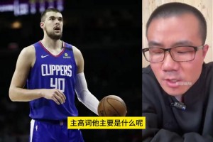 對(duì)比周琦的祖巴茨？徐靜雨此前：祖巴茨體格好，天生比周琦耐造！