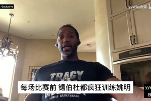 麥迪回憶：當(dāng)時錫伯杜狂練姚明，結(jié)果他真的吞下了那些訓(xùn)練量！