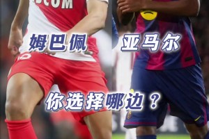 18歲的姆巴佩vs亞馬爾，你更想擁有誰？