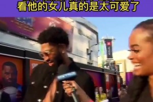 戴維斯帶著女兒去參加詹姆斯的電影宣傳， 這女兒太可愛(ài)了??