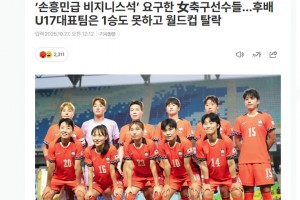 韓媒：U17女足一場未贏，竟要求“孫興慜級別的商務艙座位”