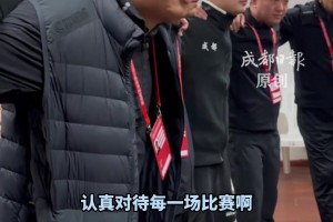 天氣雖冷，氛圍卻很熱！“川超”成都錦城隊(duì)的賽前喊話好燃！