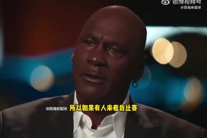 喬丹：我不想缺席任何一場(chǎng)比賽！想給努力攢錢來(lái)看的球迷一個(gè)交代
