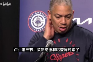 盧認(rèn)錯(cuò)：登卡第三節(jié)同時(shí)累了！哈登主動(dòng)要求下場(chǎng)&上半場(chǎng)消耗太大