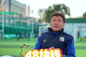 國(guó)安名宿高峰回憶：中國(guó)足球職業(yè)化改革后工資從48元變?yōu)?000元