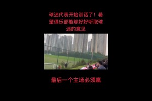 尷尬了！球迷代表訓(xùn)話：絕不允許河南球迷在我們主場慶祝??