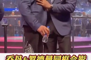 大哥還是那個(gè)大哥，喬幫主和羅德曼75大同框合影留念...