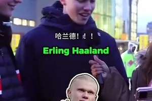 不做云球迷！街頭采訪：你能認(rèn)出這位英超球員嗎？（難度遞增）