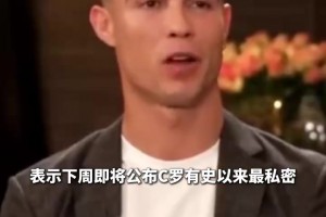 爆中爆？摩根又預(yù)熱：C羅最私密＆坦誠(chéng)的專訪就在下周！