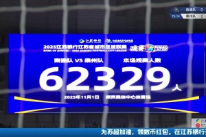 再次刷新蘇超上座紀(jì)錄??！蘇超決賽現(xiàn)場觀戰(zhàn)人數(shù)為62329人